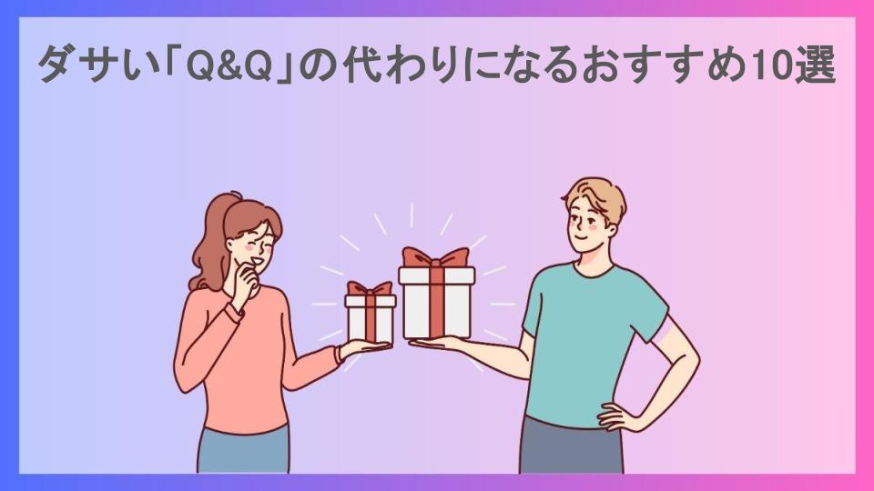 ダサい「Q&Q」の代わりになるおすすめ10選